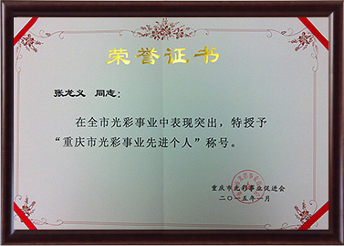 2015年一定发被授予重庆市光彩事业先进个人称号