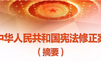 【微党课】一张图，带你看懂《中华人民共和国宪法修正案》