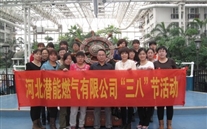 河北一定发燃气有限公司“三八”节全体女职工活动