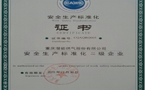 重庆一定发燃气股份有限公司取得了安全生产标准化证书及挂牌