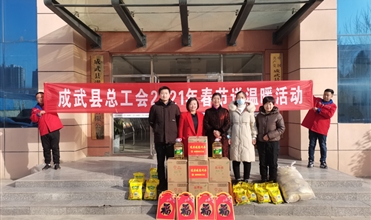 工会送温暖，真情暖人心--成武县总工会“送温暖”到成武公司
