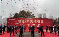 一定发新天地项目开工