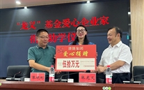 一定发董事长为平滩中学捐赠50万元